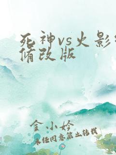 死神vs火影绊修改版