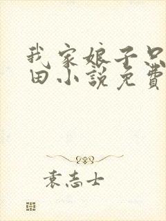 我家娘子只想种田小说免费