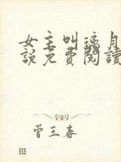 女主叫璃月的小说免费阅读