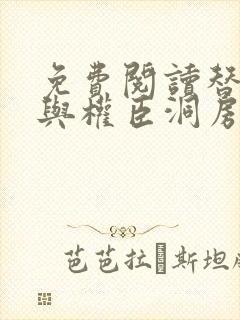 免费阅读替嫡姐与权臣洞房后全文