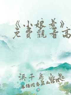 《小娘惹》全集免费观看高清