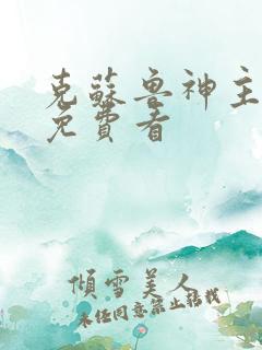 克苏鲁神主漫画免费看