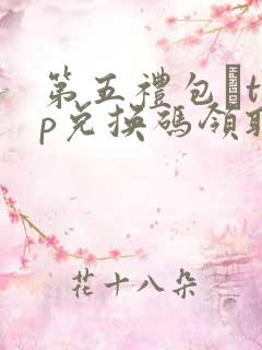 第五礼包·top兑换码领取