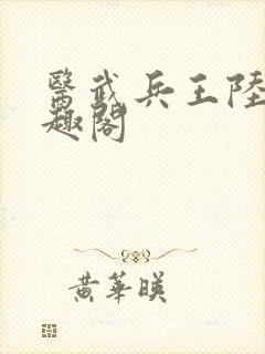 医武兵王陆轩笔趣阁