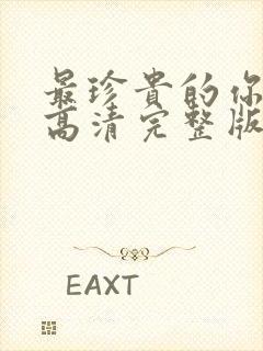 最珍贵的你短剧高清完整版