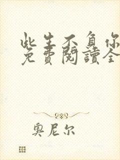 此生不负你情深免费阅读全文