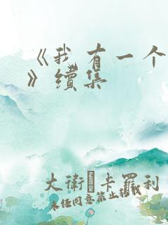 《我有一个朋友》续集