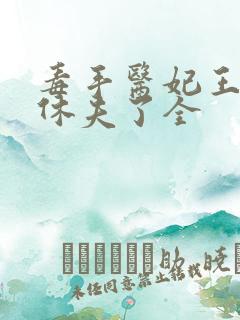 毒手医妃王爷被休夫了全