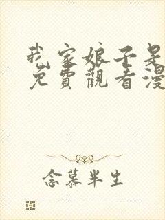 我家娘子是女帝免费观看漫画