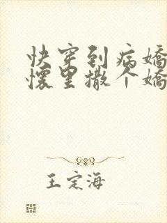 快穿到病娇男主怀里撒个娇 小说