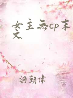 女主无cp末世文