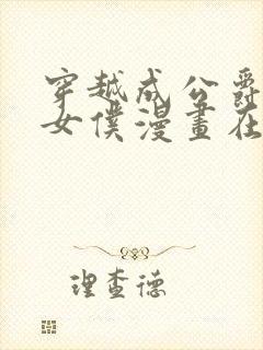 穿越成公爵家的女仆漫画在线看免费