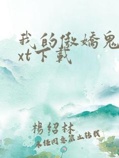 我的傲娇鬼夫txt下载