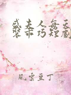 盛夫人每天都在装乖巧短剧全集