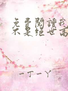 免费阅读我真的不是绝世高人全文