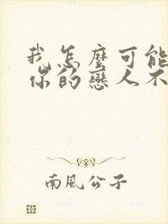 我怎么可能成为你的恋人不行不行漫画