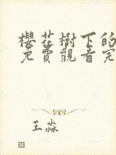 樱花树下的约定免费观看完整版