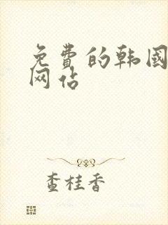 免费的韩国漫画网站