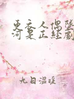 更衣人偶坠入爱河是正经剧吗