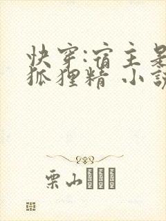 快穿:宿主是个狐狸精 小说