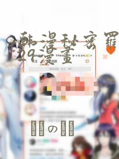 韩漫秘密罗妄129漫画：结局+番外