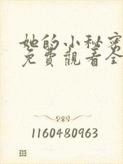 她的小秘密动漫免费观看全集高清