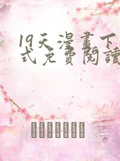 19天漫画下拉式免费阅读