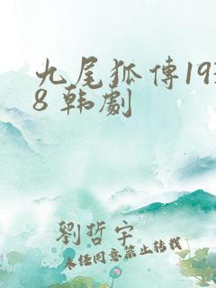 九尾狐传1938 韩剧
