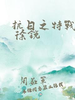 抗日之特战兵王 徐锐