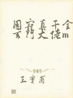 团宠真千金竟是玄门大佬m