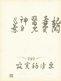 《神医毒妃不好惹》免费阅读