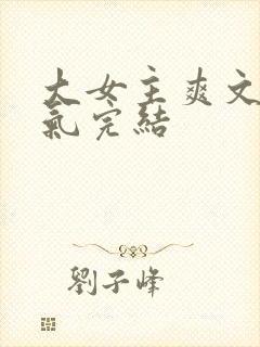 大女主爽文一口气完结