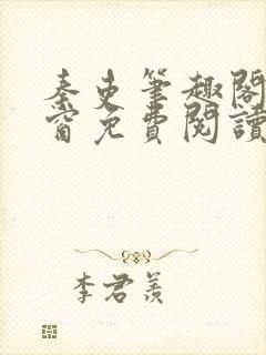 秦吏笔趣阁无弹窗免费阅读