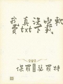 我真没吃软饭免费txt下载