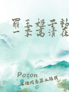 罗玉姬子动漫第一季高清在线观看