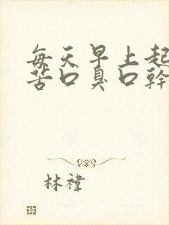 每天早上起床口苦口臭口干是什么原因