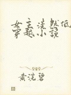 女主淡然低调的穿越小说