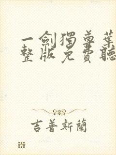 一剑独尊叶玄完整版免费听书