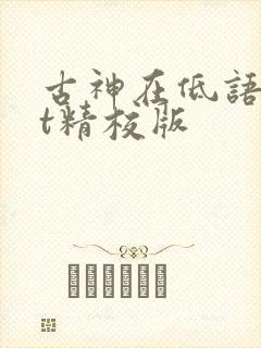 古神在低语txt精校版
