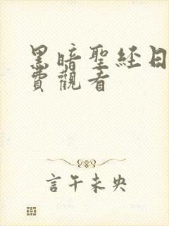 黑暗圣经日漫免费观看