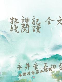 牧神记 全文在线阅读