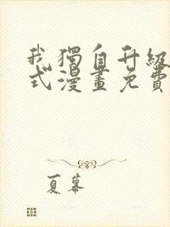 我独自升级下拉式漫画免费