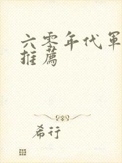 六零年代军婚文推荐