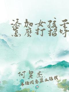 添加女孩子微信怎么打招呼