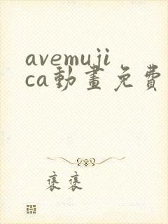 avemujica动画免费观看