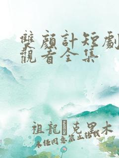 双颜计短剧免费观看全集
