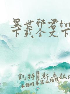 异世邪君txt下载全文下载