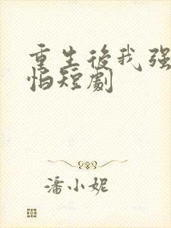 重生后我强得可怕短剧