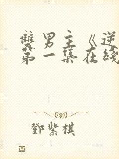 双男主《逆爱》第一集在线观看