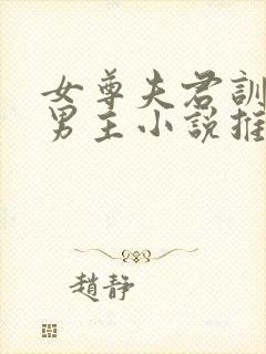 女尊夫君训诫双男主小说推荐